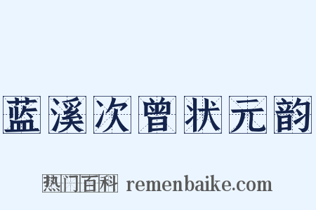 蓝溪次曾状元韵是什么意思的图片